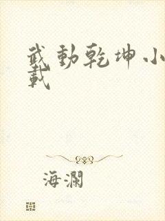 武动乾坤小说下载