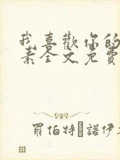 我喜欢你的信息素全文免费阅读