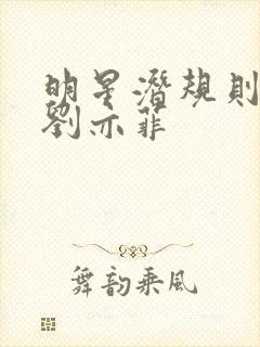 明星潜规则之皇刘亦菲