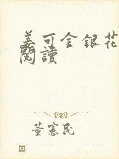 姜可金银花原文阅读