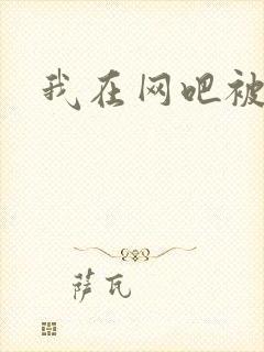 我在网吧被黑人