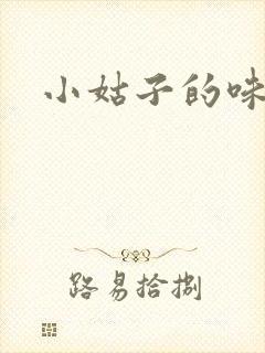 小姑子的味道