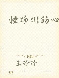 怪物们的心尖宠