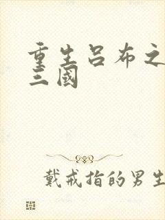 重生吕布之猎艳三国