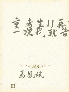 重考生11再做一次我就告诉你