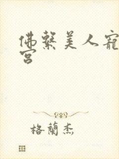 佛系美人宠冠六宫