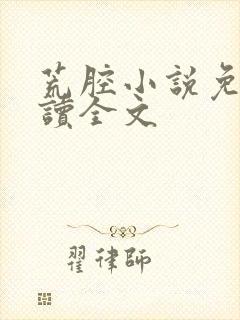 荒腔小说免费阅读全文