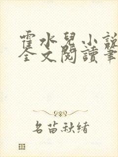 霍水儿小说免费全文阅读笔趣