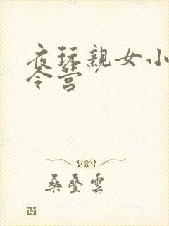 夜玩亲女小妍夏令营