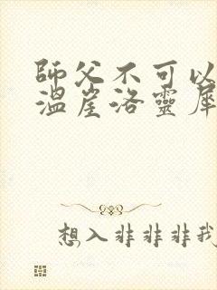 师父不可以温离温崖洛灵犀笔趣阁封面