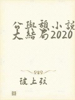 公与憩小说姚瑶大结局2020
