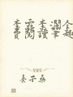 李霖李澜全文免费阅读笔趣阁封面