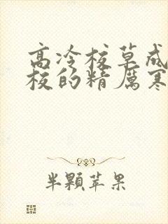高冷校草成为全校的精厉寒小说