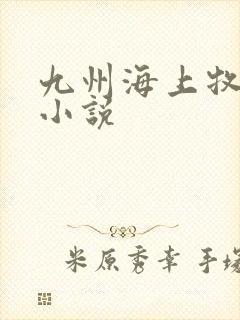 九州海上牧云记小说