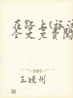 在路上(旅游)全文免费阅读笔趣阁