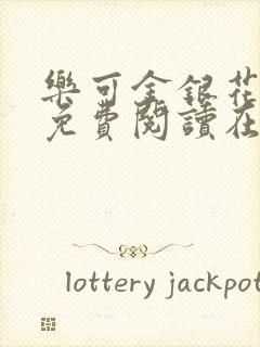 乐可金银花全文免费阅读在线可下载