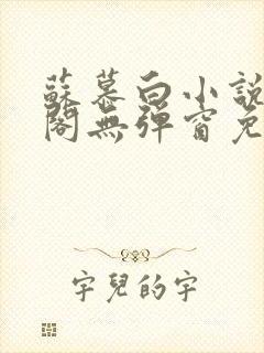 苏慕白小说笔趣阁无弹窗免费阅读