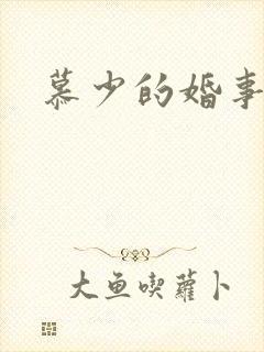 慕少的婚事