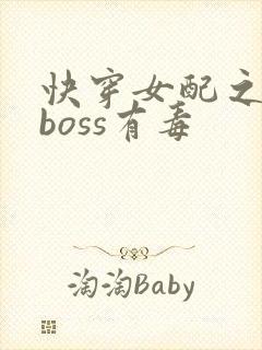 快穿女配之反派boss有毒