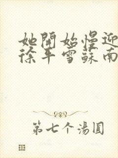 她开始慢迎迎合徐平雪苏南风封面