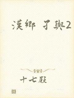 汉乡 孑与2