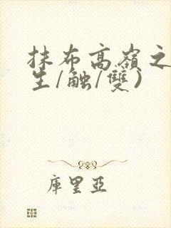 抹布高岭之花(生/触/双)