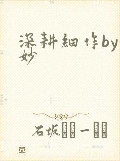 深耕细作by妙妙封面