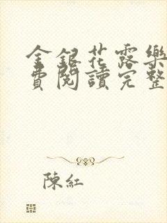 金银花露乐可免费阅读完整版笔趣