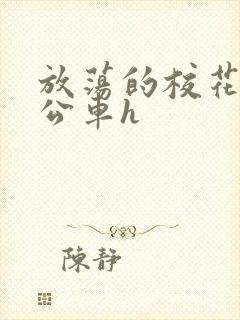 放荡的校花女友公车h封面