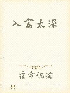 入禽太深