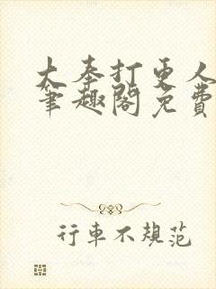 大奉打更人小说笔趣阁免费阅读封面