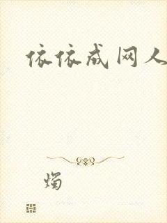 依依成网人