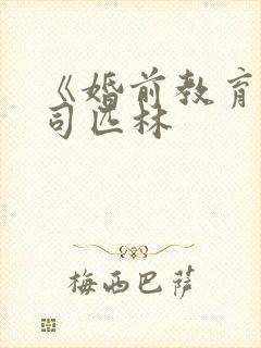 《婚前教育》阿司匹林