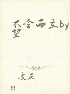 不含而立by既望