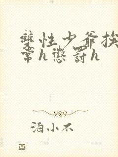 双性少爷挨脔日常h惩罚h