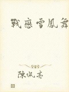 战恋雪凤舞
