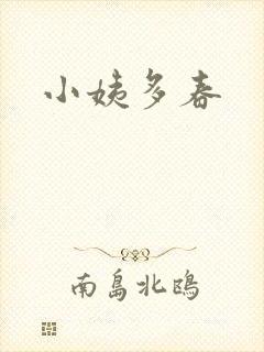 小姨多春