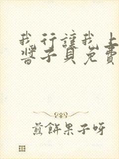 我行让我上电竞酱子贝免费阅读