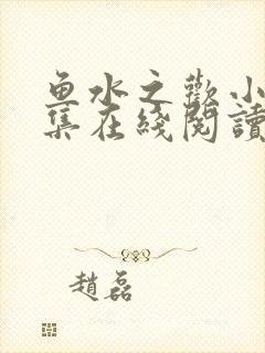 鱼水之欢小说全集在线阅读封面