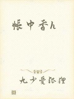 帐中香h