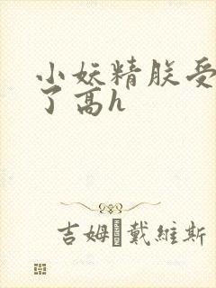 小妖精朕受不了了高h