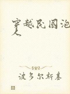 穿越民国泡尽美人