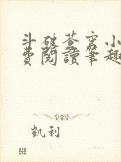 斗破苍穹小说免费阅读笔趣阁无弹窗5200