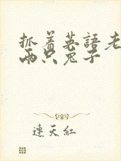 抓着英语老师的两只兔子