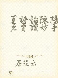 夏诗怡陈阳小说免费读妙手小神医全集