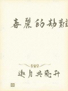 春丽的劫难