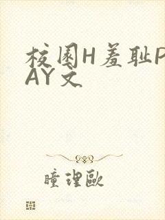 校园H羞耻PLAY文封面