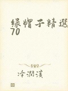 绿帽子精选系列70