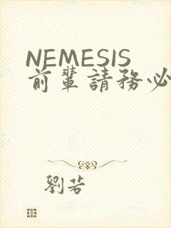 NEMESIS前辈请务必和我交往封面