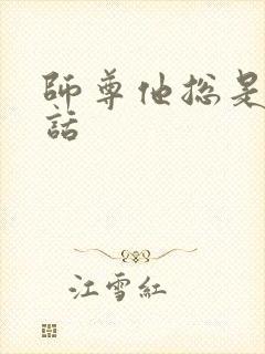 师尊他总是不说话